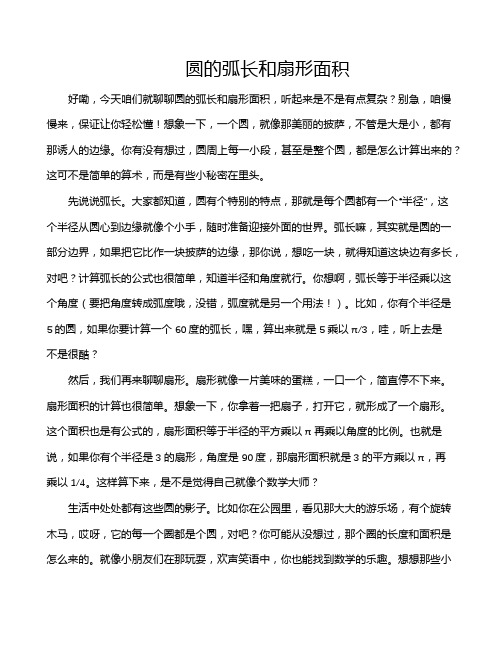 圆的弧长和扇形面积