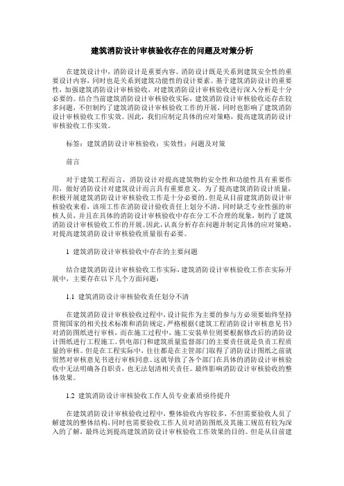 建筑消防设计审核验收存在的问题及对策分析
