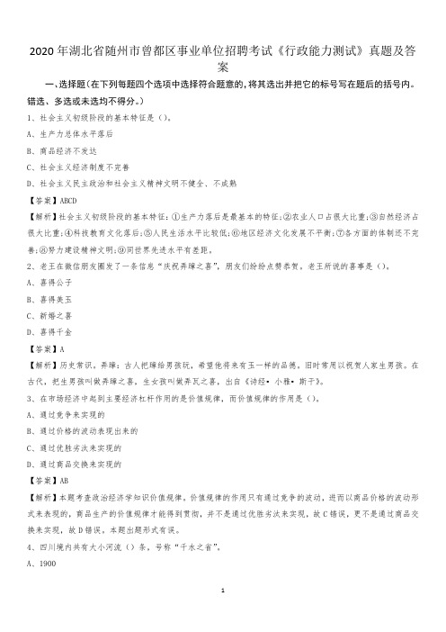 2020年湖北省随州市曾都区事业单位招聘考试《行政能力测试》真题及答案