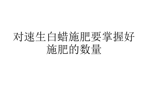 对速生白蜡施肥要掌握好施肥的数量