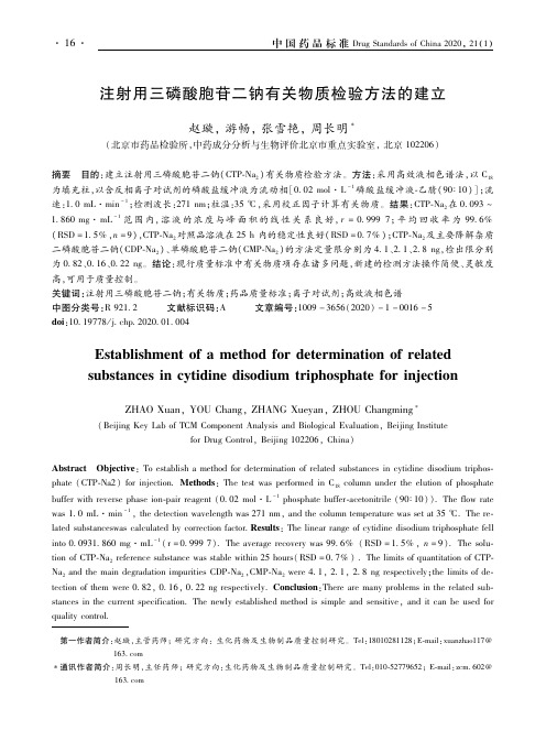 注射用三磷酸胞苷二钠有关物质检验方法的建立