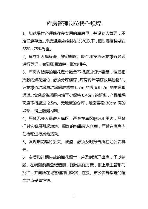 烟花爆竹安全操作规程