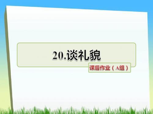 五年级下册语文课件-第20课 谈礼貌课后作业(A组)｜苏教版