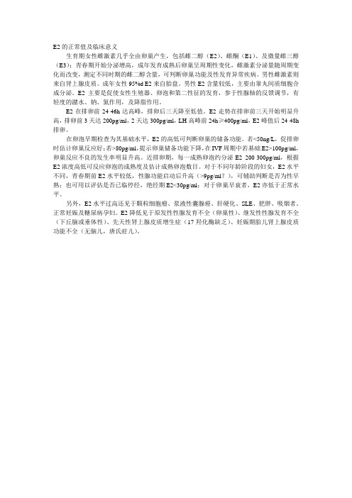 E的正常值及临床意义