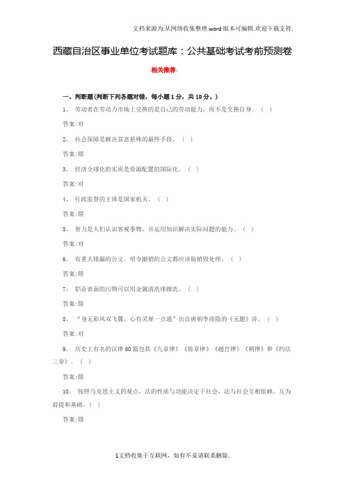西藏自治区事业单位考试题库：公共基础考试考前预测卷