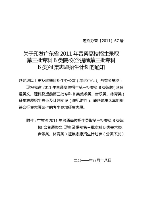 (粤招办普[2011]67号)关于印发广东省2011年普通高校招生录取第三批专科B类院校征集志愿招生计划的通知