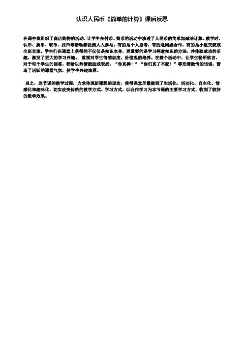 认识人民币《简单的计算》课后反思