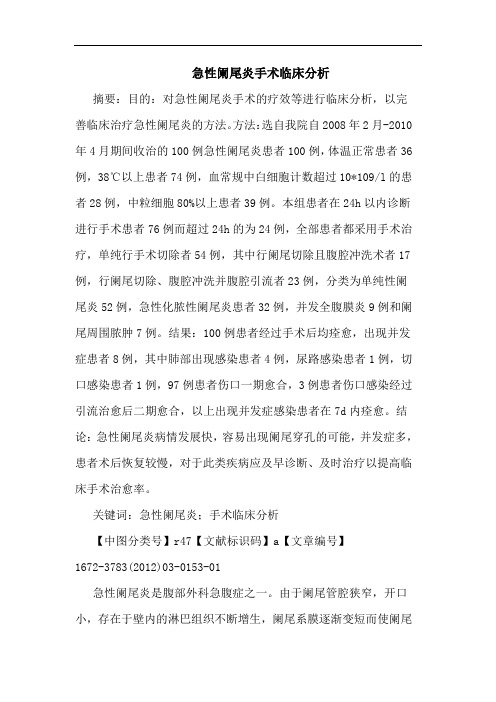 急性阑尾炎手术论文