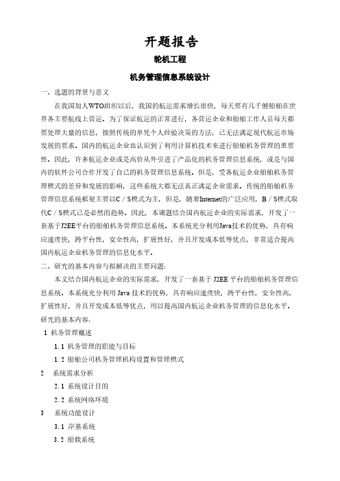 【开题报告】机务管理信息系统设计