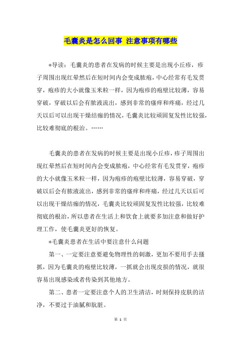 毛囊炎是怎么回事 注意事项有哪些