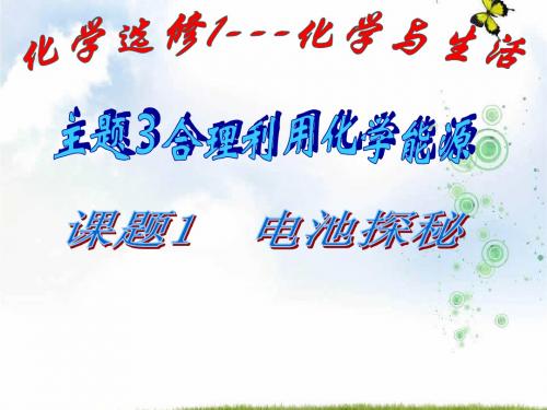 优课系列高中化学鲁科版选修1 3.1、电池探秘 课件(32张)