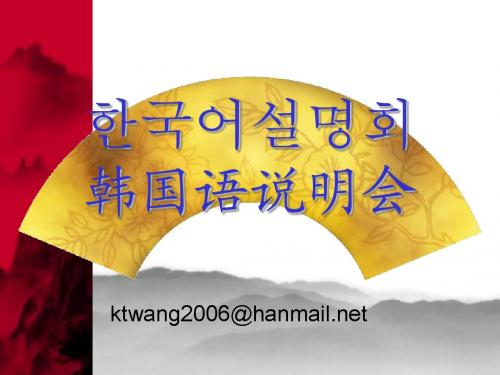 韩语字母学习课件