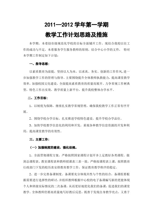 2011-2012教学管理工作的思考与认识