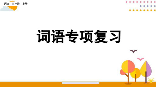 三年级上册语文复习课件-词语专项复习 (共22张PPT)部编版