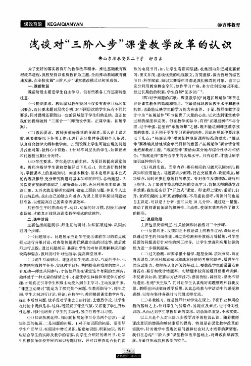 浅谈对“三阶八步”课堂教学改革的认识