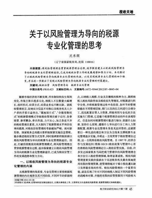 关于以风险管理为导向的税源专业化管理的思考