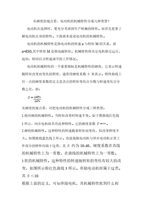从硬度的观点看,电动机的机械特性分成几种类型