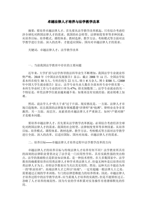 卓越法律人才培养与法学教学改革