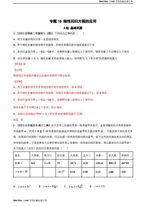 专题18 线性回归方程的应用(课时训练)解析版