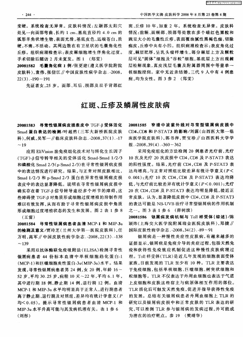 红斑、丘疹及鳞屑性皮肤病