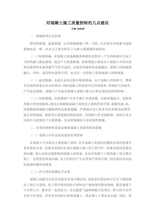 对混凝土施工质量控制的几点建议