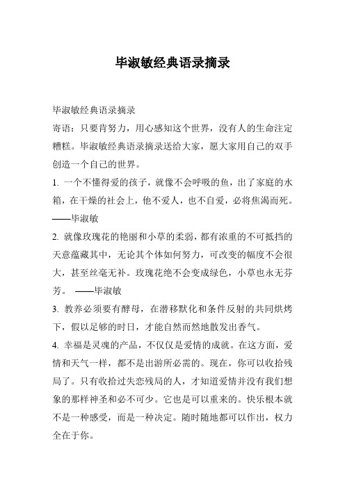 毕淑敏经典语录摘录