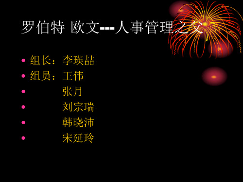 罗伯特欧文