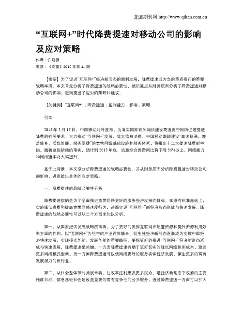 “互联网 ”时代降费提速对移动公司的影响及应对策略