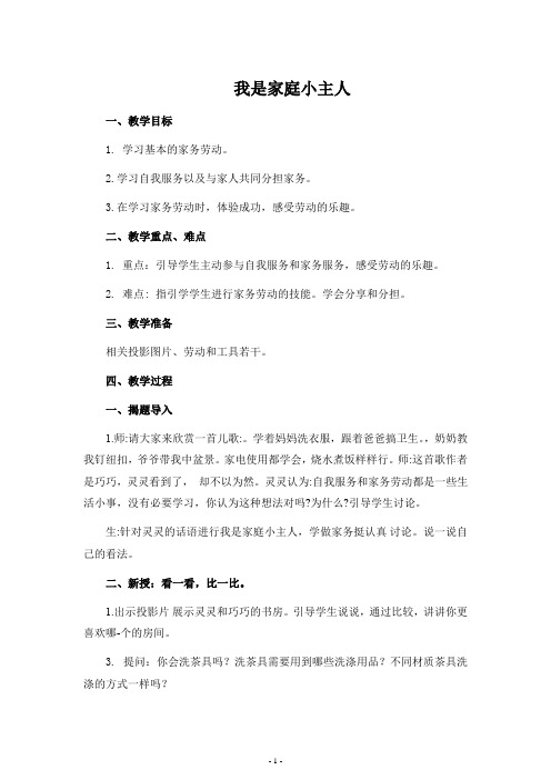 四年级上册劳动与技术教案-1我是家庭小主人 苏科版