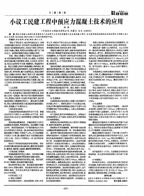 小议工民建工程中预应力混凝土技术的应用
