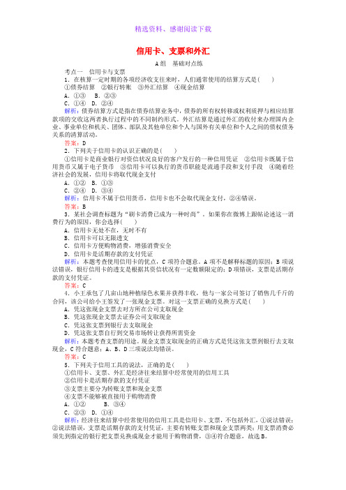 高中政治1.2信用卡支票和外汇课时作业新人教版必修1