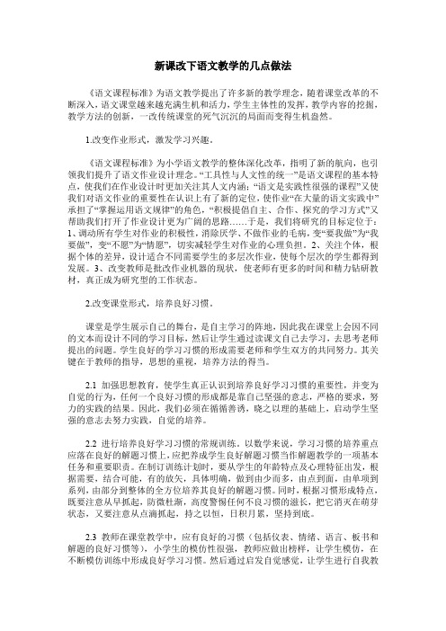 新课改下语文教学的几点做法