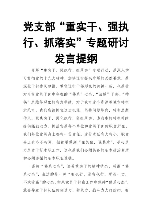 党支部“重实干、强执行、抓落实”专题研讨发言提纲