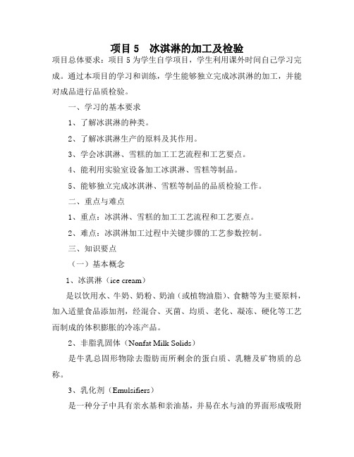 冰淇淋的加工及检验