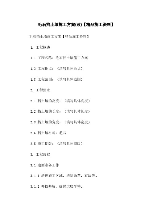 毛石挡土墙施工方案(改)【精品施工资料】下载