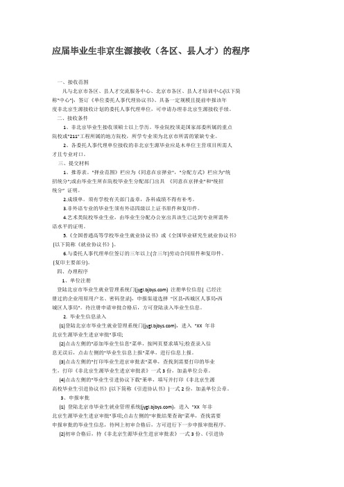 应届毕业生非京生源接收(各区、县人才)的程序