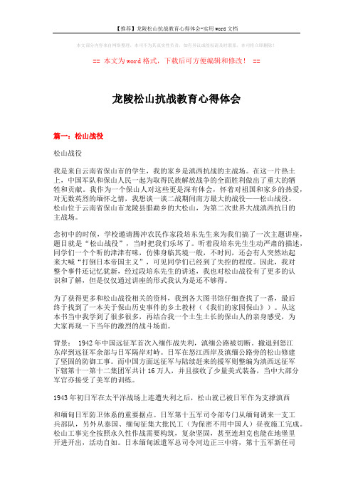 【推荐】龙陵松山抗战教育心得体会-实用word文档 (9页)