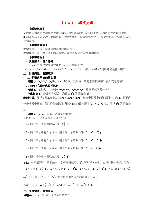 高中数学 1.3.1二项式定理教学案  新人教a版选修2-3