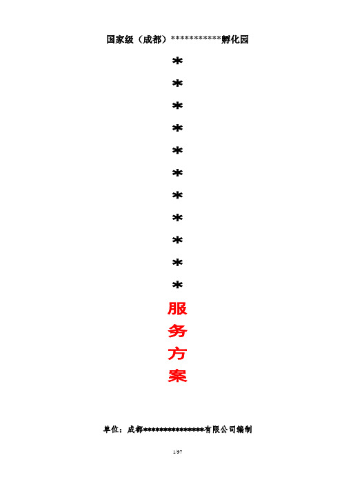 物业管理服务投标书