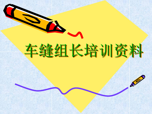 车缝组长培训资料.