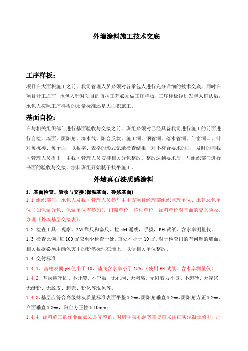 2外墙涂料施工技术交底