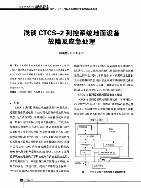 浅谈CTCS-2列控系统地面设备故障及应急处理