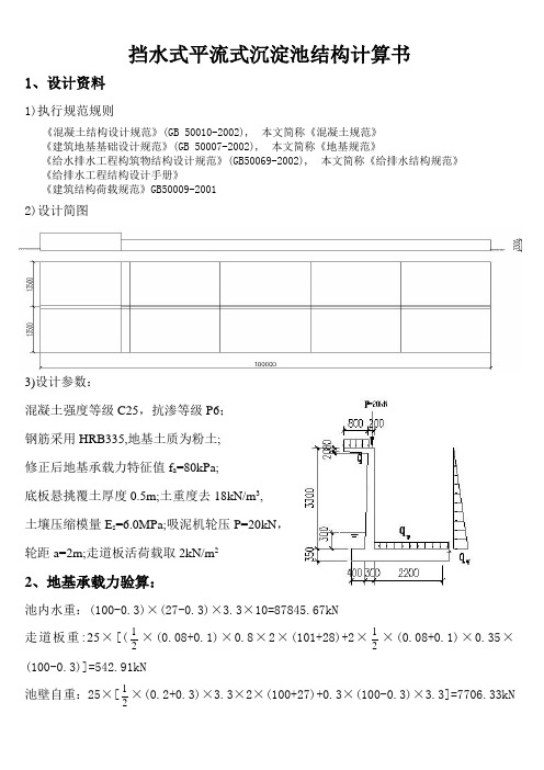 直壁式平流沉淀池结构设计计算书