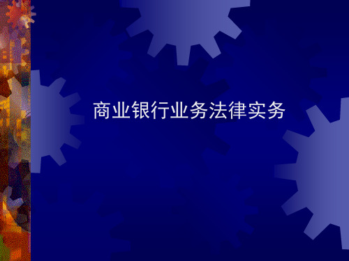 商业银行业务法律实务课件