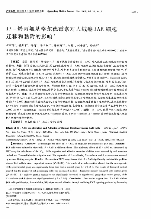17-烯丙氨基格尔德霉素对人绒癌JAR细胞迁移和黏附的影响