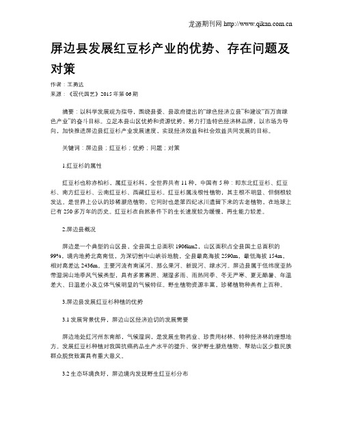 屏边县发展红豆杉产业的优势、存在问题及对策