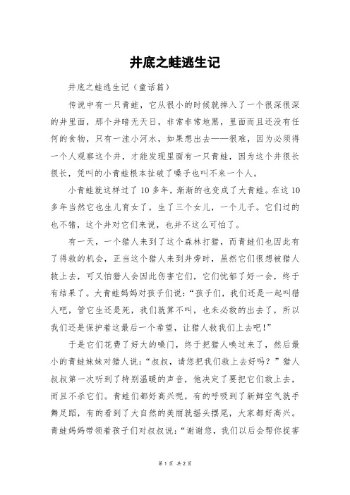 井底之蛙逃生记_六年级作文