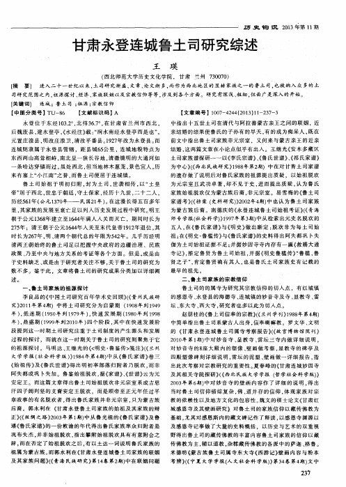甘肃永登连城鲁土司研究综述