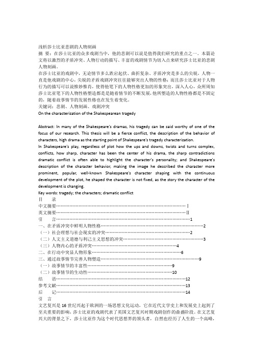 浅析莎士比亚悲剧的人物刻画