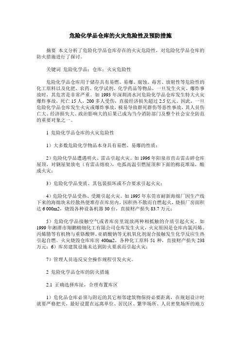 危险化学品仓库的火灾危险性及预防措施